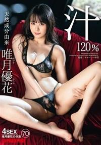 天然成分由来　唯月優花汁　１２０％　７０の画像