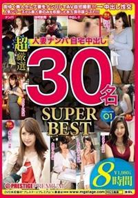 人妻ナンパ自宅中出し　ＳＵＰＥＲ　ＢＥＳＴ　３０名　８時間　０１の画像