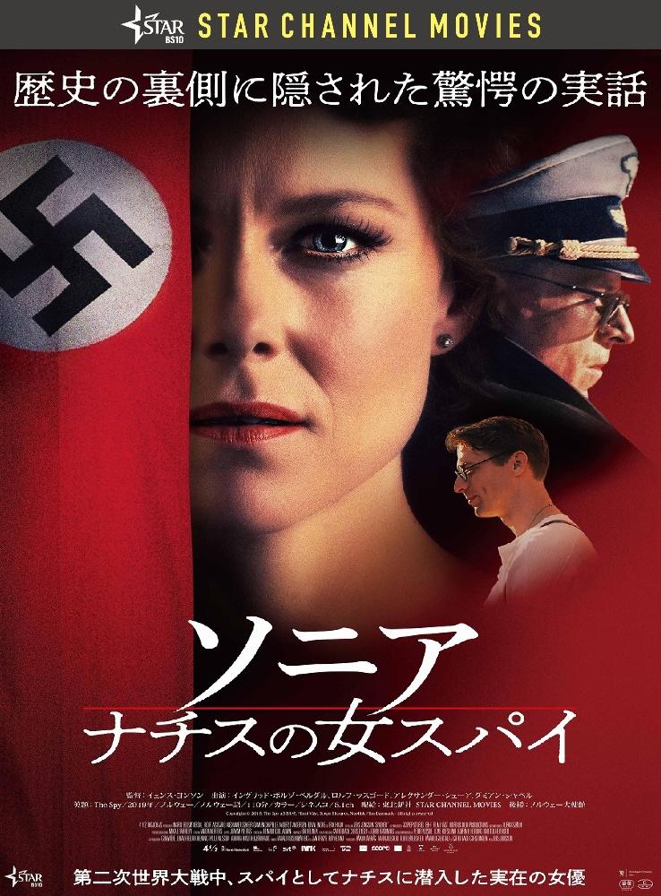 ソニア ナチスの女スパイ | 宅配DVDレンタルのTSUTAYA DISCAS