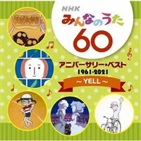 NHKみんなのうた 60 アニバーサリー・ベスト ～YELL～ | 宅配CDレンタルのTSUTAYA DISCAS