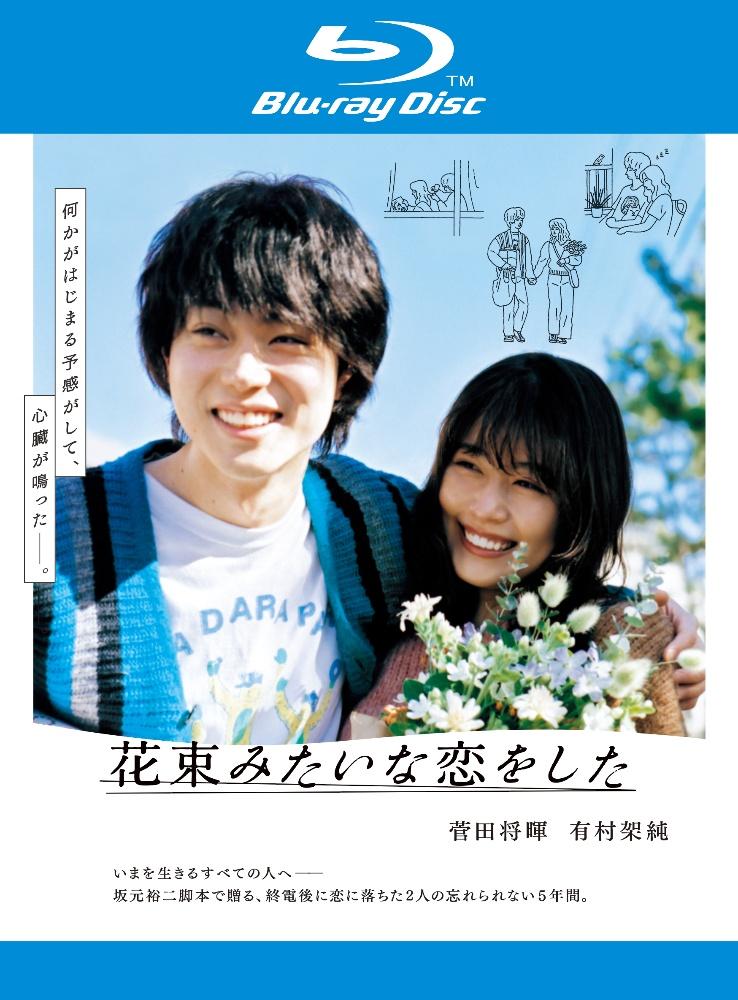 花束みたいな恋をした レンタル落ちDVD 有村架純 菅田将暉 - ブルーレイ