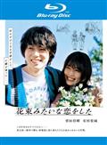 有村架純主演】いつかこの恋を思い出してきっと泣いてしまう Vol