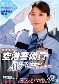 美人すぎる空港警備員　由衣子さん（２３歳）ＡＶデビューで処女喪失！働く女ＡＶ出演ドキュメント　腹筋浮き出るスレンダーボディの警備なでしこがＳＥＸにどハマりしていの画像