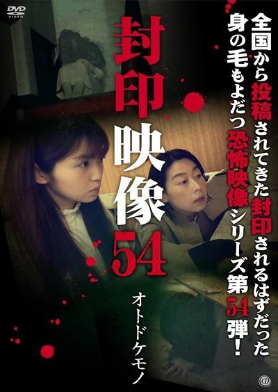 封印映像 ５４ | 宅配DVDレンタルのTSUTAYA DISCAS