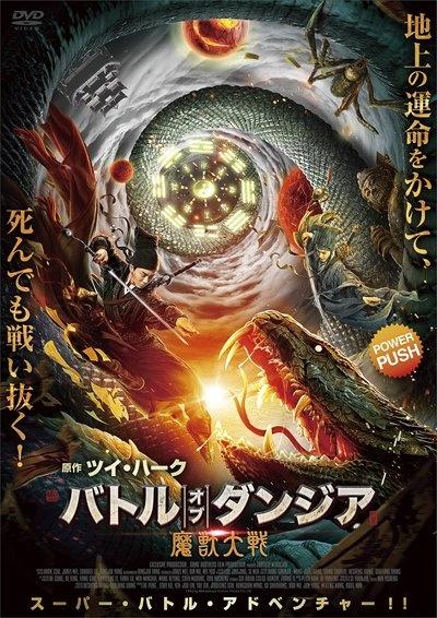 バトル・オブ・ダンジア 魔獣大戦 | 宅配DVDレンタルのTSUTAYA DISCAS