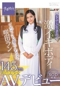 １４５ｃｍベトナム生まれの激イキボディ　アオザイを着たあの子。褐色美少女　咲田ラン　ＳＯＤ専属ＡＶデビューの画像