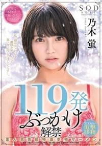 １１９発ぶっかけ解禁　素人男性超特濃本物ザーメン　ＳＯＤＳＴＡＲ電撃移籍　乃木蛍の画像