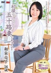 初撮り五十路妻ドキュメント　和泉亮子５６歳の画像