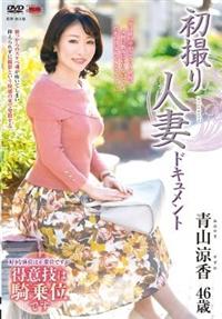 初撮り人妻ドキュメント　青山涼香４６歳の画像