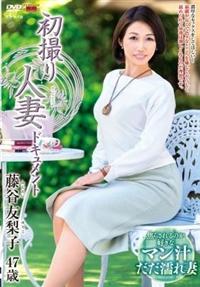 初撮り人妻ドキュメント　藤谷友梨子４７歳の画像