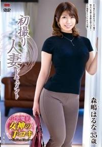 初撮り人妻ドキュメント　森嶋はるな３５歳の画像