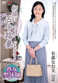 初撮り五十路妻ドキュメント　有森なお美５２歳の画像