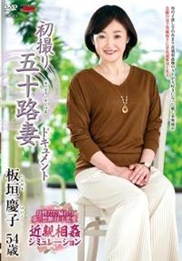 初撮り五十路妻ドキュメント　板垣慶子５４歳の画像