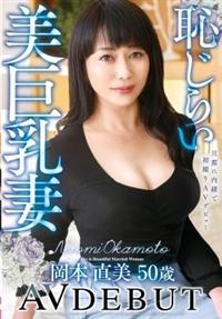 旦那に内緒で初撮りＡＶデビュー　恥じらい美巨乳妻　岡本直美　５０歳の画像