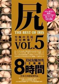 尻　ＴＨＥ　ＢＥＳＴ　ＯＦ　ＩＲＩＳ　ＶＯＬ．５の画像