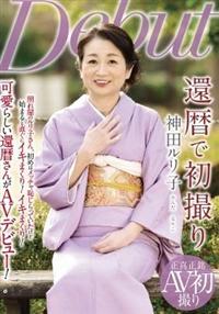 還暦で初撮り　神田ルリ子の画像