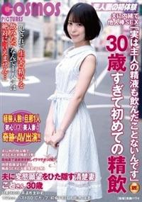 夫に内緒で他人棒ＳＥＸ「実は主人の精液も飲んだことないんです」３０歳すぎて初めての精飲　夫に変態願望をひた隠す清楚妻ことさん３０歳の画像