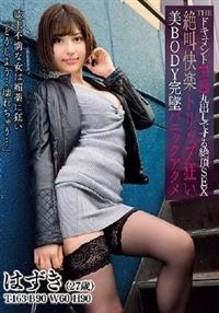 ＴＨＥ　ドキュメント　【本能】丸出しでする絶頂ＳＥＸ　絶叫快楽トリップ狂い美ＢＯＤＹ完墜パニックアクメ　はずきの画像