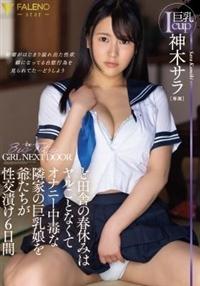 ど田舎の春休みはヤルことなくてオナニー中毒な隣家の巨乳娘を爺たちが性交漬け６日間　神木サラの画像