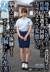 地味でおとなしい保育士の普段見せない性癖は保護者、同僚には言えないムッツリスケベな　樋口みつは変態さん。脳内エロチシズムを体験するとアヘ顔さらして漏らしイキ（笑の画像