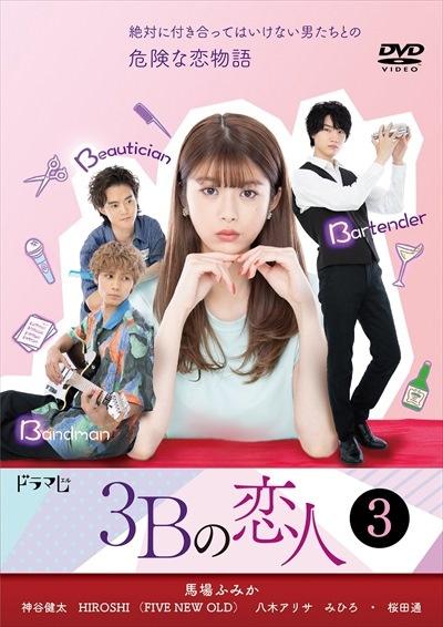 3Bの恋人 | 宅配DVDレンタルのTSUTAYA DISCAS