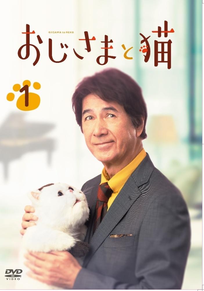 おじさまと猫 | 宅配DVDレンタルのTSUTAYA DISCAS