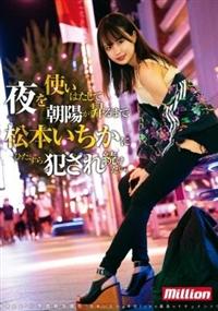 夜を使いはたして、朝陽が昇るまで松本いちかにひたすら犯され続けたい。　松本いちかの画像