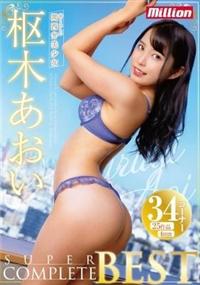 ＳＵＰＥＲ　ＣＯＭＰＬＥＴＥ　ＢＥＳＴ　枢木あおいの画像