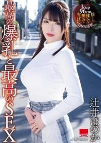 最高の爆乳と最高のＳＥＸ　辻井ほのかの画像