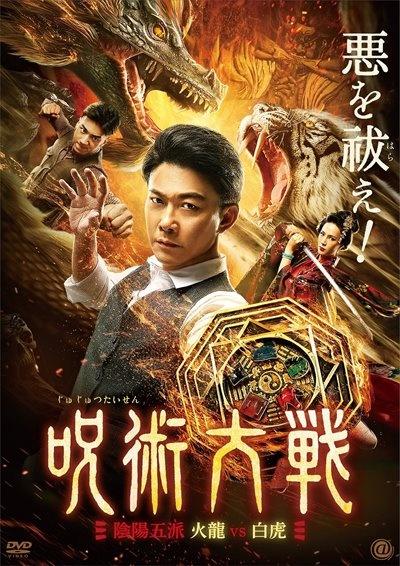 呪術大戦 陰陽五派 火龍ｖｓ白虎 | 宅配DVDレンタルのTSUTAYA DISCAS