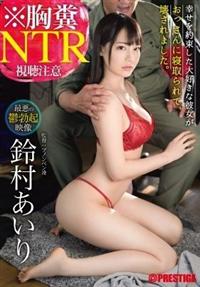 ※胸糞ＮＴＲ　最悪の鬱勃起映像　幸せを約束した大好きな彼女がおっさんに寝取られて、　鈴村あいり壊されました。の画像