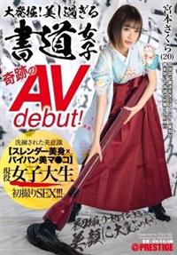 大発掘！美し過ぎる書道女子　奇跡のＡＶｄｅｂｕｔ！　現役女子大生　宮本さくらの画像