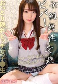 おっとり隠れビッチ女子●生　ビバ！不純異性交遊　斎藤まりなの画像