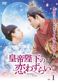 皇帝陛下の恋わずらい〜The King Is in Love (1)