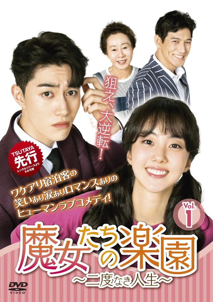 魔女たちの楽園～二度なき人生～ | 宅配DVDレンタルのTSUTAYA DISCAS