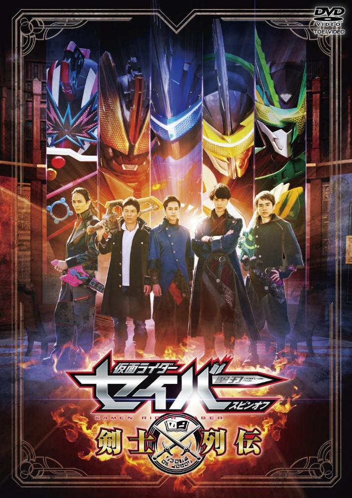 仮面ライダーセイバースピンオフ 剣士列伝 | 宅配DVDレンタルのTSUTAYA DISCAS