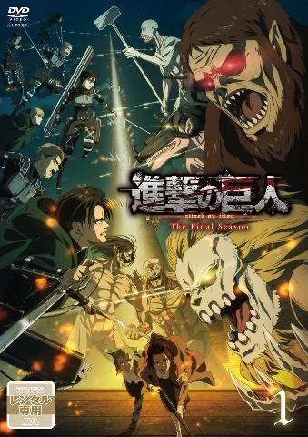 進撃の巨人 Ｔｈｅ Ｆｉｎａｌ Ｓｅａｓｏｎ | 宅配DVDレンタルの