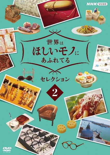 NHK世界はほしいモノにあふれてる セレクション ①②③ - その他