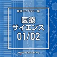 NTVM Music Library �񓹃��C�u�����[�� ��ÁE�T�C�G���X01/02(2���g)