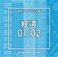 NTVM Music Library 報道ライブラリー編 経済01/02(2枚組)