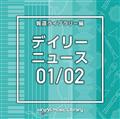 NTVM Music Library 報道ライブラリー編 デイリーニュース01/02(2枚組)