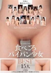 食べごろパイパン少女ＢＥＳＴ１５人の画像