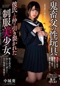 鬼畜父の性玩具　彼氏との仲を引き裂かれた制服美少女　中城葵の画像