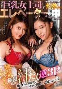 一般男女ドキュメントＡＶ　強気な巨乳女上司たちと灼熱のエレベーターの中に閉じ込められて・・・熱気ムンムン、極限状態の汗だく逆３Ｐで痴女られ続けて、何度も中出しの画像