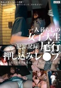 犯罪記録　一人暮らしの女子大生　尾行押し込みレ●プの画像