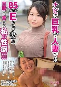 チビで巨乳で人妻で！！８５ｃｍＥカップ妻！！！旦那には言えない私の性癖！！！の画像