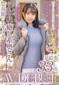 この笑顔を何度でもリピートしたい癒しのエステティシャン　泉結氷　３３歳　ＡＶ　ＤＥＢＵＴの画像