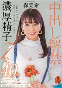 「私の中でいっぱい気持ちよくなって欲しいんです・・・」中出し解禁　濃厚精子７発　森美希　４０歳の画像