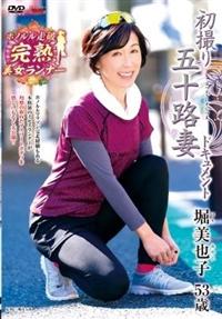 初撮り五十路妻ドキュメント　堀美也子５３歳の画像