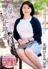 初撮り五十路妻ドキュメント　美園ひとみ５０歳の画像